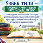 ЎЗБЕК ТИЛИ — АЖДОДЛАРИМИЗДАН УНУТИЛМАС МЕРОС