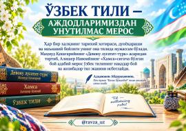 ЎЗБЕК ТИЛИ — АЖДОДЛАРИМИЗДАН УНУТИЛМАС МЕРОС