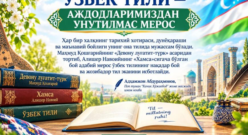 ЎЗБЕК ТИЛИ — АЖДОДЛАРИМИЗДАН УНУТИЛМАС МЕРОС