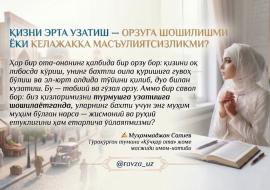 ҚИЗНИ ЭРТА УЗАТИШ — ОРЗУГА ШОШИЛИШМИ ЁКИ КЕЛАЖАККА МАСЪУЛИЯТСИЗЛИКМИ?