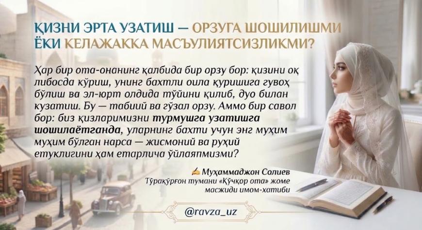 ҚИЗНИ ЭРТА УЗАТИШ — ОРЗУГА ШОШИЛИШМИ ЁКИ КЕЛАЖАККА МАСЪУЛИЯТСИЗЛИКМИ?