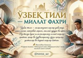 ЎЗБЕК ТИЛИ — МИЛЛАТ ФАХРИ