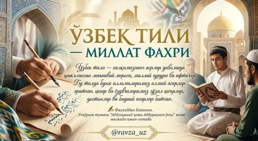 ЎЗБЕК ТИЛИ — МИЛЛАТ ФАХРИ