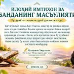 ИЛОҲИЙ ИМТИҲОН ВА БАНДАНИНГ МАСЪУЛИЯТИ
