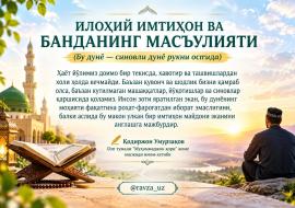 ИЛОҲИЙ ИМТИҲОН ВА БАНДАНИНГ МАСЪУЛИЯТИ