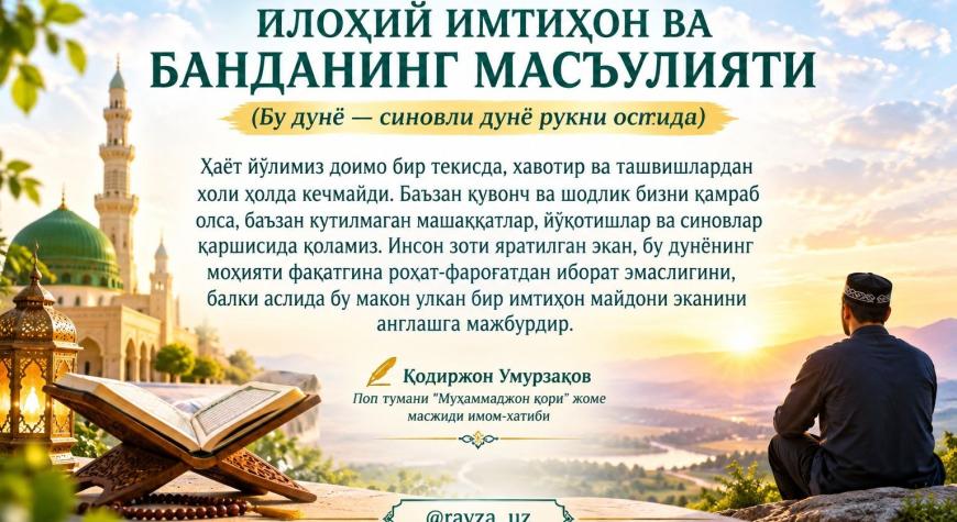 ИЛОҲИЙ ИМТИҲОН ВА БАНДАНИНГ МАСЪУЛИЯТИ