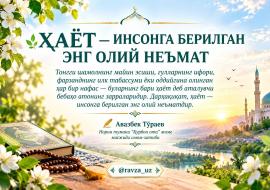 ҲАЁТ — ИНСОНГА БЕРИЛГАН ЭНГ ОЛИЙ НЕЪМАТ