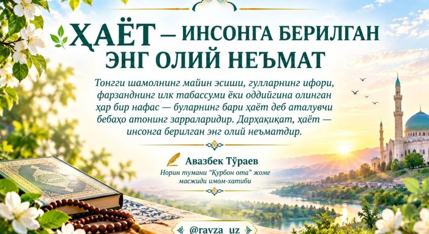 ҲАЁТ — ИНСОНГА БЕРИЛГАН ЭНГ ОЛИЙ НЕЪМАТ