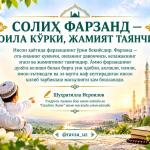 СОЛИҲ ФАРЗАНД — ОИЛА КЎРКИ, ЖАМИЯТ ТАЯНЧИ