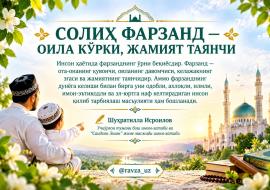 СОЛИҲ ФАРЗАНД — ОИЛА КЎРКИ, ЖАМИЯТ ТАЯНЧИ