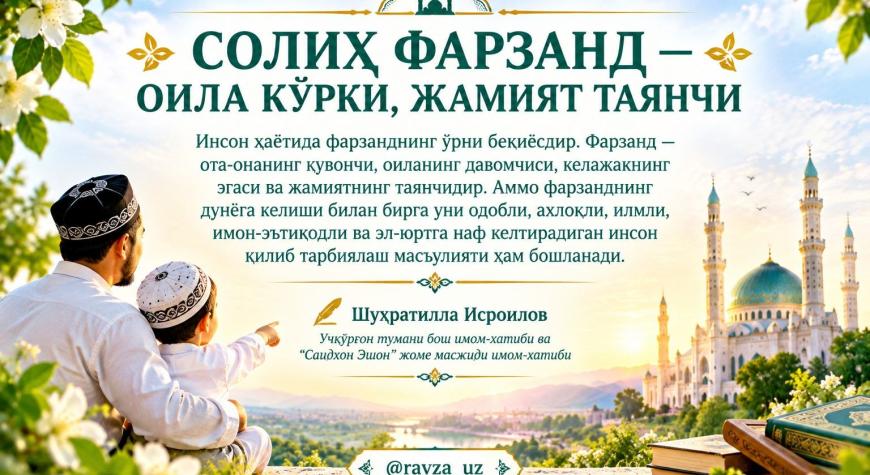 СОЛИҲ ФАРЗАНД — ОИЛА КЎРКИ, ЖАМИЯТ ТАЯНЧИ