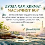 ДУОДА ҲАМ ҲИКМАТ, МАСЪУЛИЯТ БОР