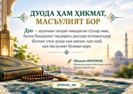 ДУОДА ҲАМ ҲИКМАТ, МАСЪУЛИЯТ БОР