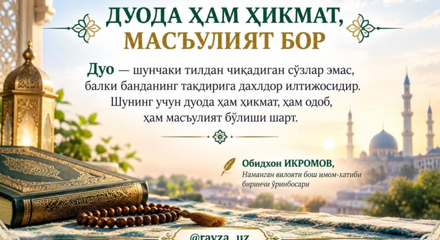 ДУОДА ҲАМ ҲИКМАТ, МАСЪУЛИЯТ БОР
