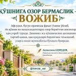 ҚЎШНИГА ОЗОР БЕРМАСЛИК — ВОЖИБ