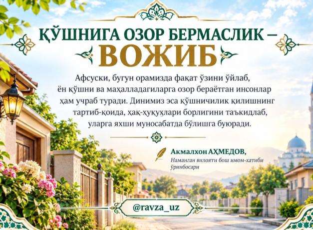 ҚЎШНИГА ОЗОР БЕРМАСЛИК — ВОЖИБ