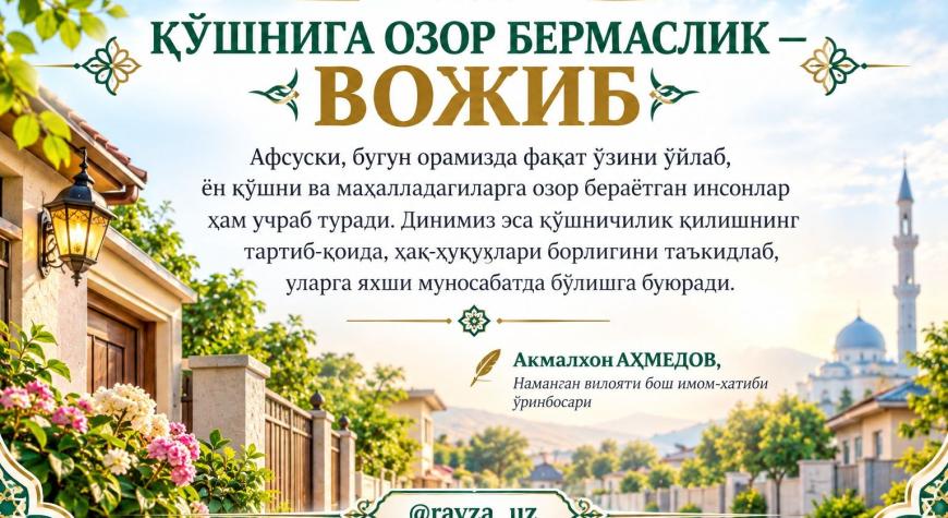 ҚЎШНИГА ОЗОР БЕРМАСЛИК — ВОЖИБ