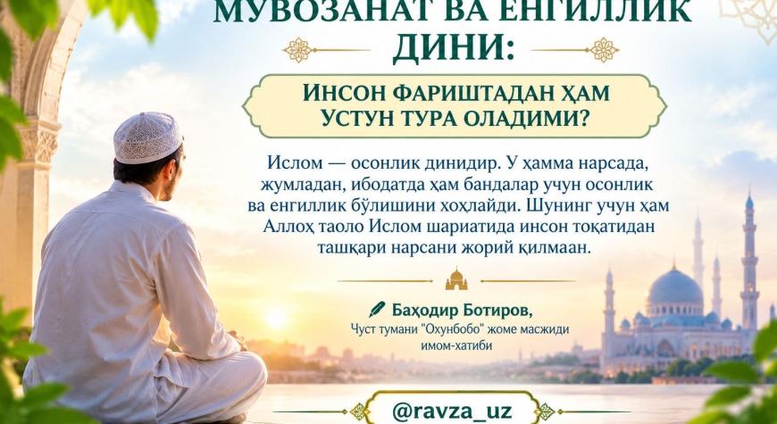 МУВОЗАНАТ ВА ЕНГИЛЛИК ДИНИ: ИНСОН ФАРИШТАДАН ҲАМ УСТУН ТУРА ОЛАДИМИ?