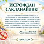 ИСРОФДАН САҚЛАНАЙЛИК!