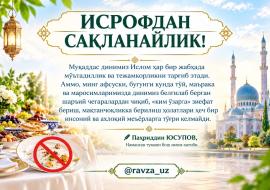 ИСРОФДАН САҚЛАНАЙЛИК!