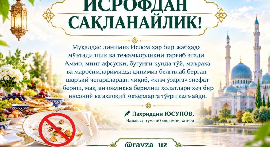 ИСРОФДАН САҚЛАНАЙЛИК!