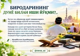 БИРОДАРИНИНГ ДУНЁ БИЛАН ИШИ ЙЎҚМИ?..
