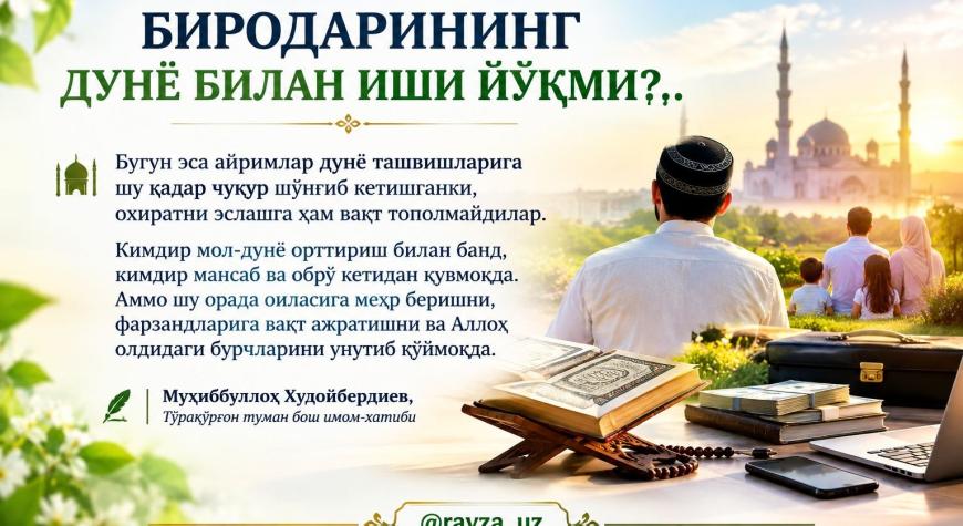 БИРОДАРИНИНГ ДУНЁ БИЛАН ИШИ ЙЎҚМИ?..