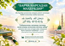 “БАРЧА НАРСАДАН МАҲБУБДИР”
