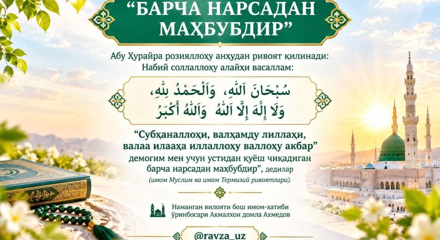 “БАРЧА НАРСАДАН МАҲБУБДИР”