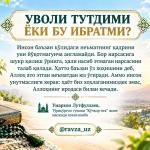 УВОЛИ ТУТДИМИ ЁКИ БУ ИБРАТМИ?
