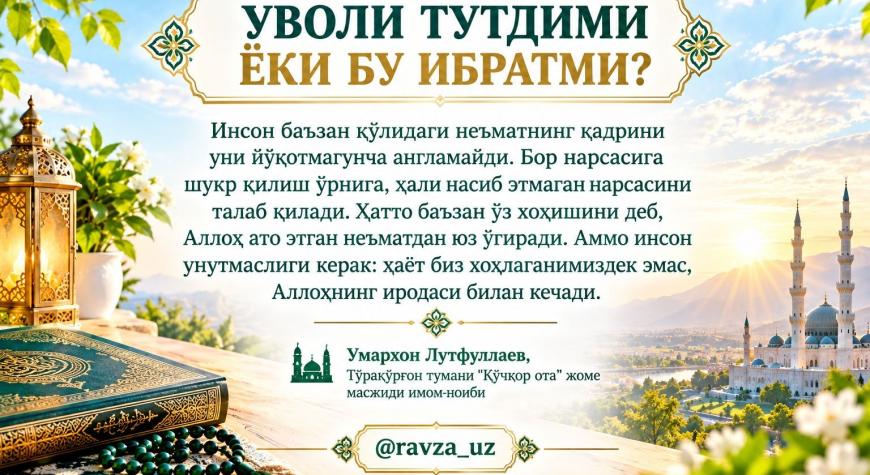 УВОЛИ ТУТДИМИ ЁКИ БУ ИБРАТМИ?
