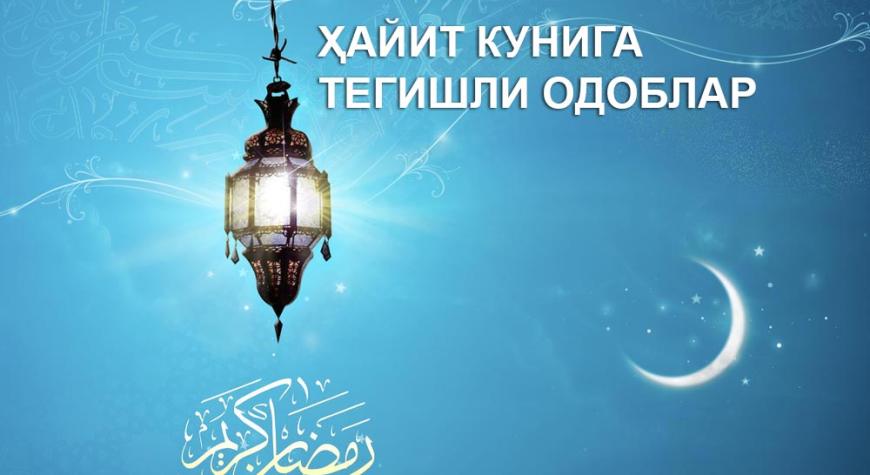 ҲАЙИТ КУНИГА ТЕГИШЛИ ОДОБЛАР.