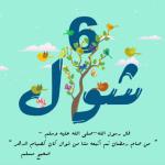 ШАВВОЛ ОЙИ РЎЗАСИ ВА УНИНГ ФАЗИЛАТИ