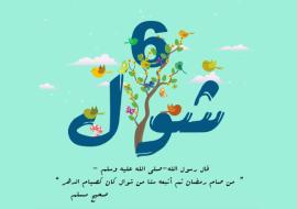 ШАВВОЛ ОЙИ РЎЗАСИ ВА УНИНГ ФАЗИЛАТИ