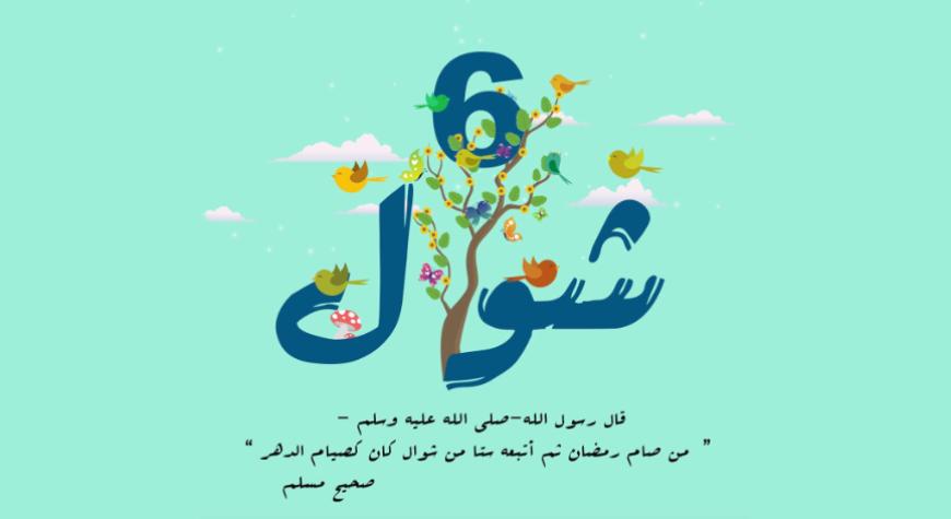 ШАВВОЛ ОЙИ РЎЗАСИ ВА УНИНГ ФАЗИЛАТИ