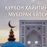 ҚУРБОН ҲАЙИТИНГИЗ МУБОРАК БЎЛСИН!
