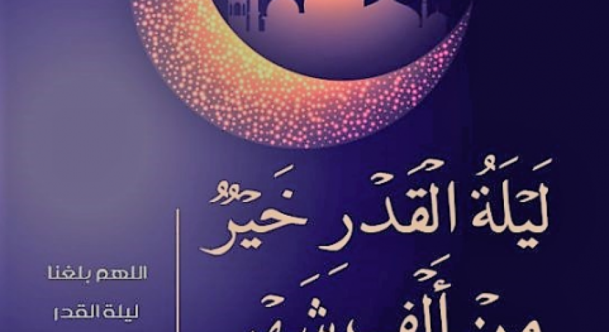 ҚАДР КЕЧАСИНИНГ ФАЗИЛАТИ ВА АҲАМИЯТИ