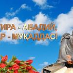 ХОТИРА -  МУҚАДДАС БУРЧ.